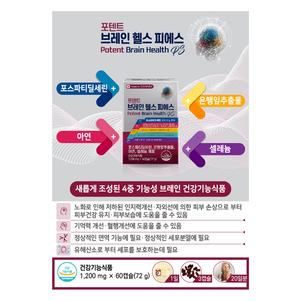[뇌영양제] 기억력 인지력 수험생영양제 흡수잘되는 액상타입 포스파티딜세린 징코 은행잎추출물 혈액순환 포텐트 브레인헬스PS